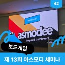 세계로기업 | 세계적인 보드게임 전문 기업 아스모디 세미나 참석 후기