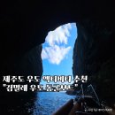 검멀레 | 우도 여행 필수코스 검멀레 동굴보트 제주액티비티 후기