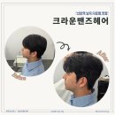 크라운컨설팅 | 산본 남자펌 잘하는 곳 크라운맨즈헤어 산본점
