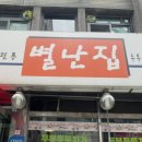 별난집 - 김해시 김해대로2315번길 32 | 별난집