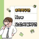 의료법인 오산의료재단 | [Now 오산 일자리-학력무관] 2025. 4월