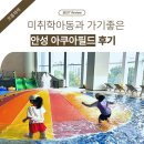 플레이필드 | 안성 스타필드 워터파크 아쿠아필드 주말 수영장 버블플레이 내돈내산 후기