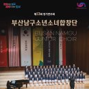 남구소년소녀합창단 제13회 정기연주회 이미지
