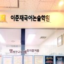이준재국어논술학원