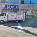 동양설비 - 아산시 둔포로 6-3 | 동양설비