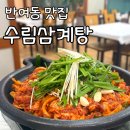수림삼계탕 - 북구 낙동대로1780번길 46 | 수림삼계탕