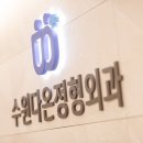 인제정형외과의원 이미지