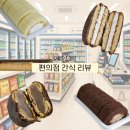 브레디크 쫀득모찌롤(플레인, 딥초코) / 쫀떡궁합파이 / 밀크필링 초콜릿비스킷 / 아몬드봉봉크림파이 후기