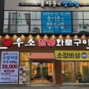 우소참숯화로구이 - 연수구 용담로125번길 28 | 우소참숯화로구이