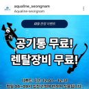 오션게임랜드 | [다이빙 수영장] 25년 12월 성남 아쿠아라인 공기통 무료 이벤트 이용 후기