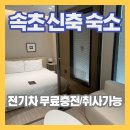 더비치 | 속초 동명항 신축 숙소 플라트 더 원 속초자이엘라 더 비치 후기 (취사·전기차 충전 가능)