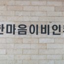 한마음이비인후과의원 이미지