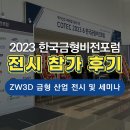 [ZW3D] 2023 한국금형비전포럼 참가&amp;세미나 후기! (ZW3D를 활용한 3D 금형설계 데이터의 BOM 구조생성)