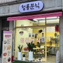 청룡분식 - 동대문구 제기로 2-1 | 청룡분식