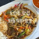 도안중로 | 도안동 화룡직화짬뽕 잡채밥 후기｜불향가득 밥맛 미쳤다