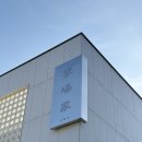 장가방 | 부산 경남 창원 키즈 풀빌라 요장가 방 4개 솔직 후기