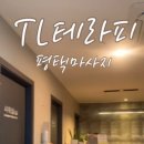티엘테라피 이미지