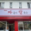 고명중학교 | 청주 운리단길 맛집 원조청주집짜글이칼국수 솔직후기