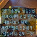 덕진빌딩 | 전주시 덕진구 송천동 샤브잇데이