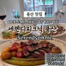 용산-369 | 용산맛집 | 데이트하기 좋은 분위기 맛집 세렌디피크닉 용산