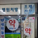 새하늘약국 - 중랑구 겸재로 185 | 새하늘약국