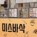 미스바삭