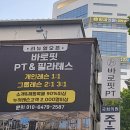 만촌역 1번 출구(필라 입구) | 대구 만촌동 그룹레슨 바로핏 PT&amp;필라테스 레슨 후기