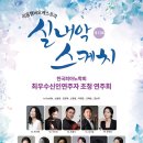 2024년 하반기 오케스트라 초청 연주회 | 제13회 실내악스케치 (한국피아노학회 최우수신인연주자 초청 연주회)