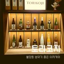 불당동이자카야 토리코지 야키토리 감성술집 후기