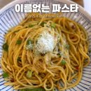 목동새벽집 | 목동맛집 이름없는파스타 파리공원점｜가성비·혼밥 세트 후기