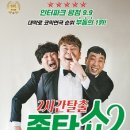 2시간탈출 <졸탄쇼> 이미지