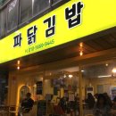 중앙시장 동쪽 | 강원도 동해 묵호 중앙시장 맛집 포장 후기 파닭김밥