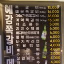 예감쪽갈비 매탄점 이미지