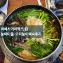 우주마을.닭.오리전문점 | [미아사거리역 맛집] 몸보신에 좋은 능이마을 오리능이백숙 후기