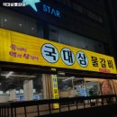 국대삼물갈비 이미지