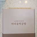 쑥카스테라인절미 맛집 개별포장 깔끔한 아리울떡공방 인진쑥