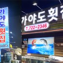 가야도횟집 이미지
