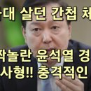 청와대 살던 간첩!! 깜짝놀란 윤석열 경악!! (이형범 제공) 이미지