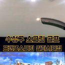 알파스크린 골프연습장 이미지