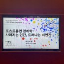 포스트극장 | <포스트휴먼 경계학 : 사라지는 인간, 드러나는 비인간> 이동신 ｜ 두산 인문극장 강연