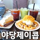 야당동 에펠타워 사거리 | 파주 야당 카페 뷰맛집 카페제이콥 디저트까지 완벽