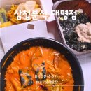 삼첩분식 | 삼첩분식 후기 특별한 야식 로제샹궈 떡복이 대구 배달 맛집