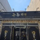 구룡반점 이미지