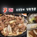 구례숯불갈비 이미지