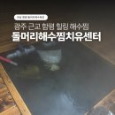 함평해수찜 | 광주 근교 해수찜 전남 함평돌머리해수찜치유센터 솔직 후기