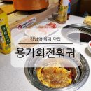 서초대로23길 15-6_ | 강남역 용가회전훠궈 1인팟 무한리필 가성비 맛집 내돈내산 솔직 후기