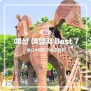목우농장 | 국내 추석 여행지 충남 예산 아이와 가볼만한곳 Best7 추천