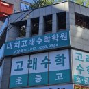 더깊은수학학원 - 동대문구 답십리로23길 58 | 더깊은수학학원