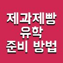 삼공치과재료상사 | 제과제빵 유학 준비 방법 및 비용 대학