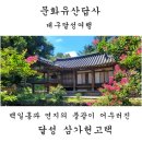 문화유산답사. 대구달성여행. 백일홍과 연지의 풍광이 어우러진 절경의 옛집, 달성삼가헌고택. 대구달성...